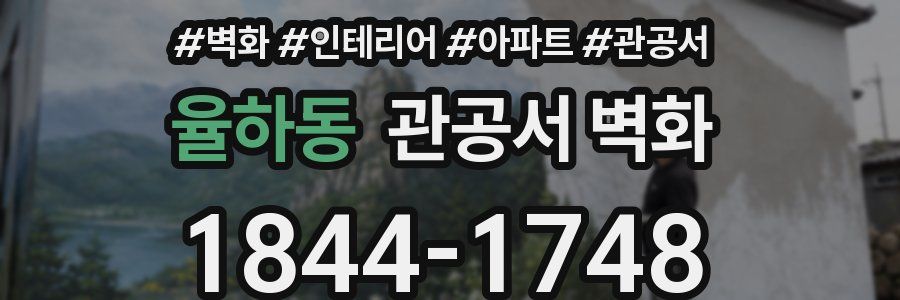 율하동 관공서 벽화