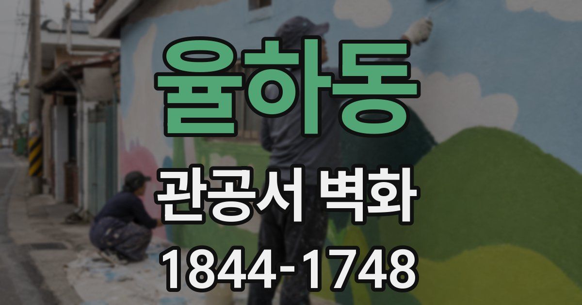 율하동 관공서 벽화