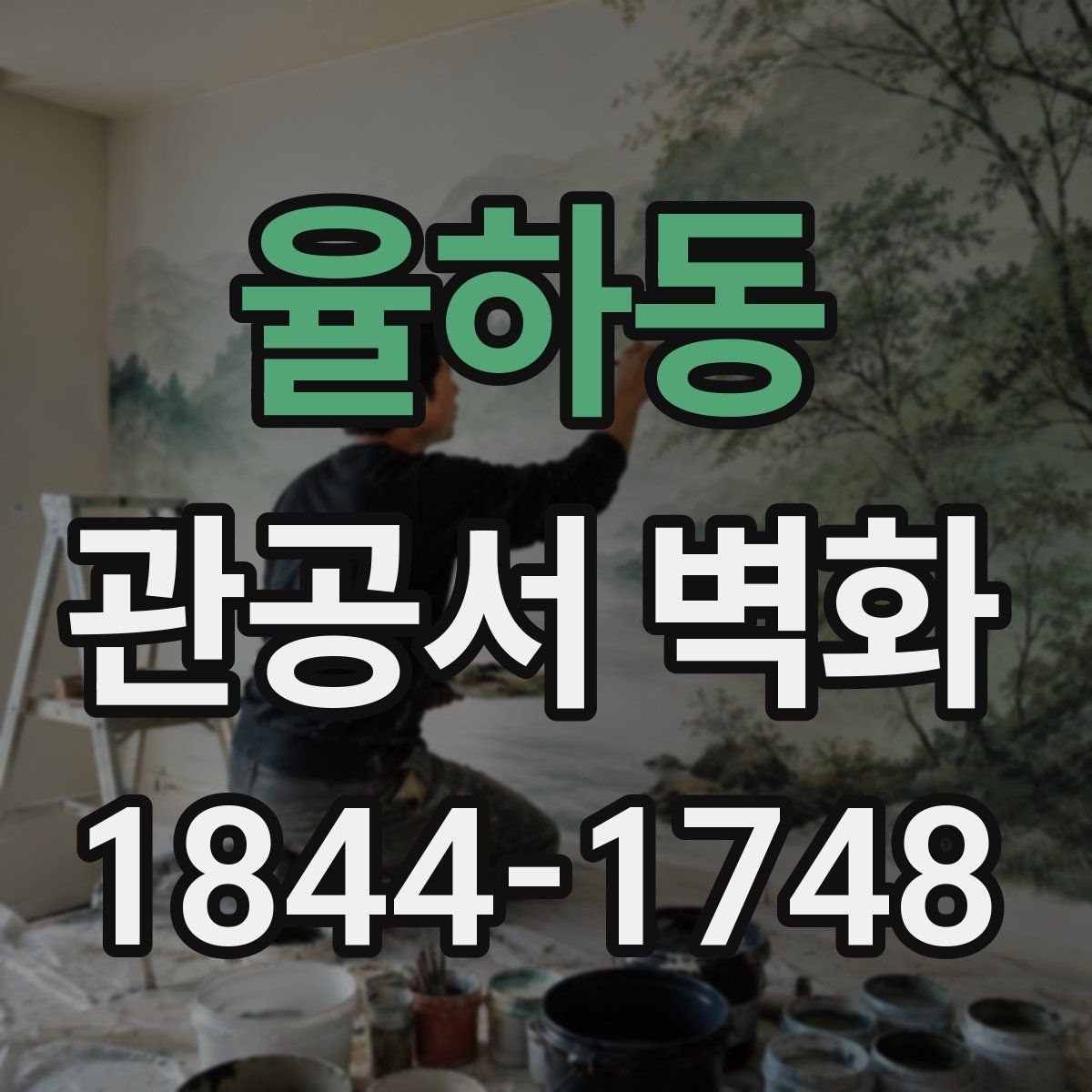 율하동 관공서 벽화