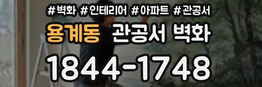 용계동 관공서 벽화