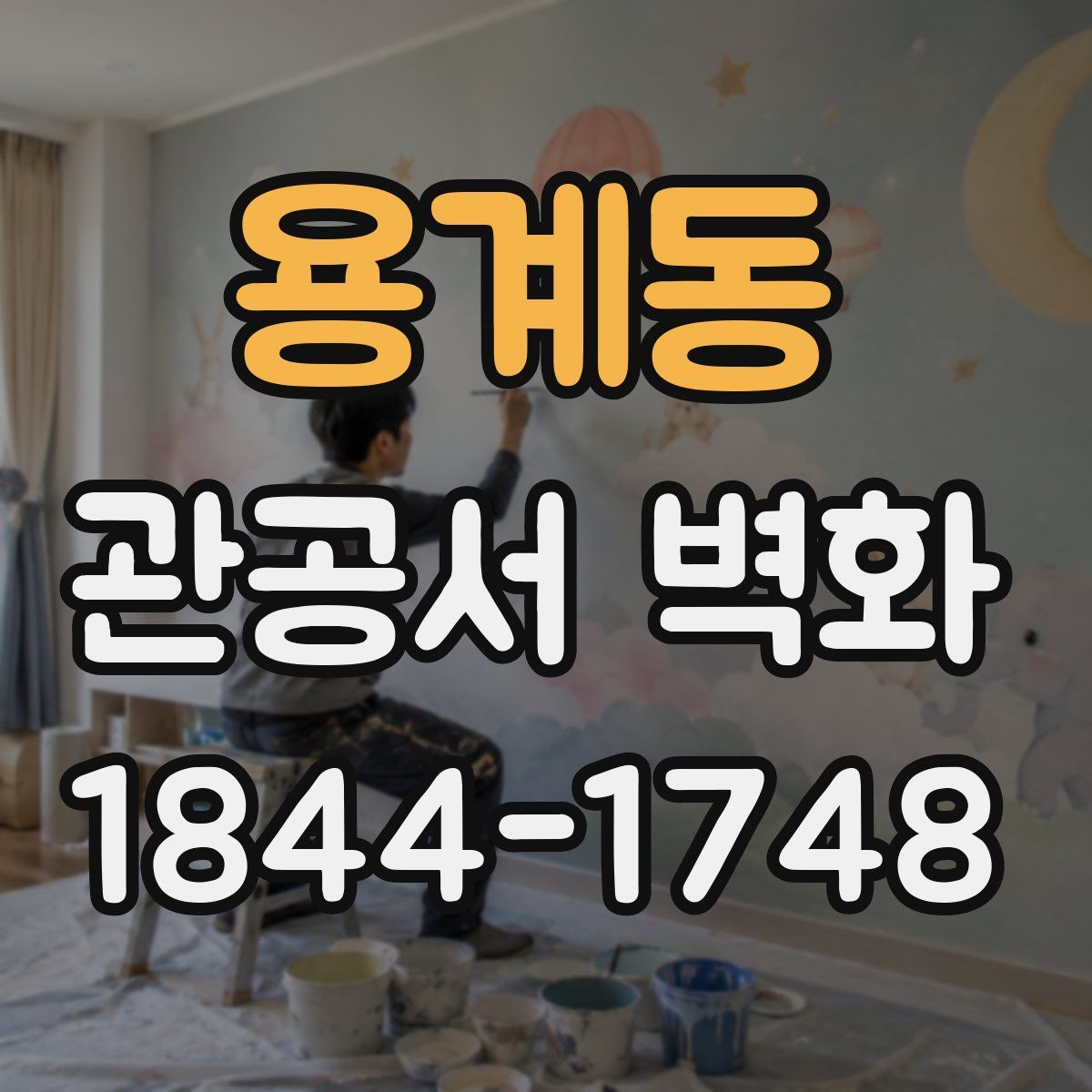 용계동 관공서 벽화