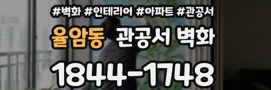 율암동 관공서 벽화