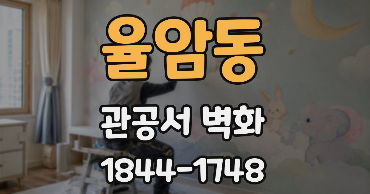 율암동 관공서 벽화