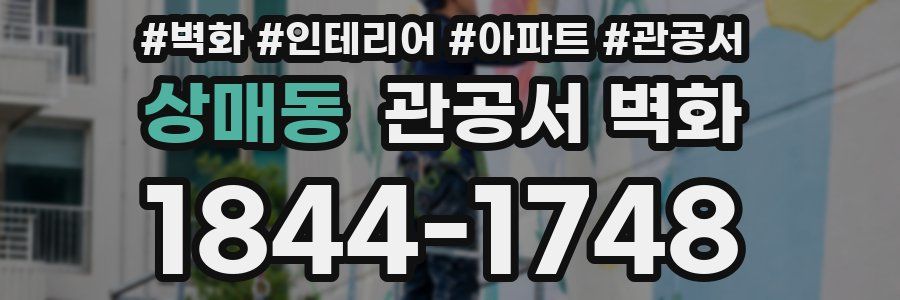 상매동 관공서 벽화