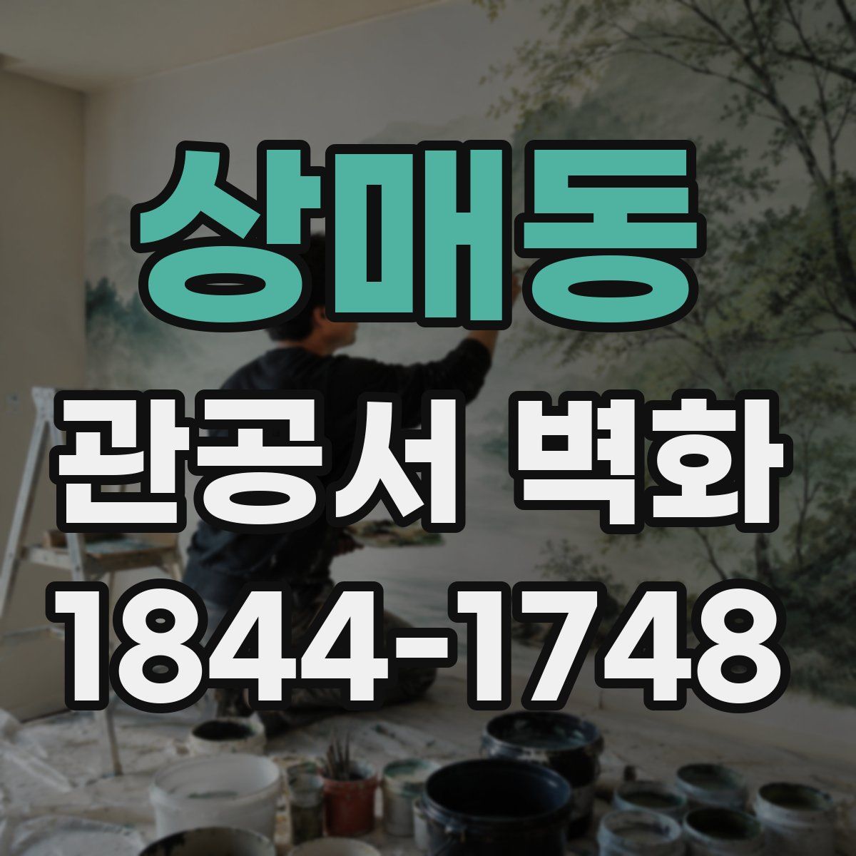 상매동 관공서 벽화