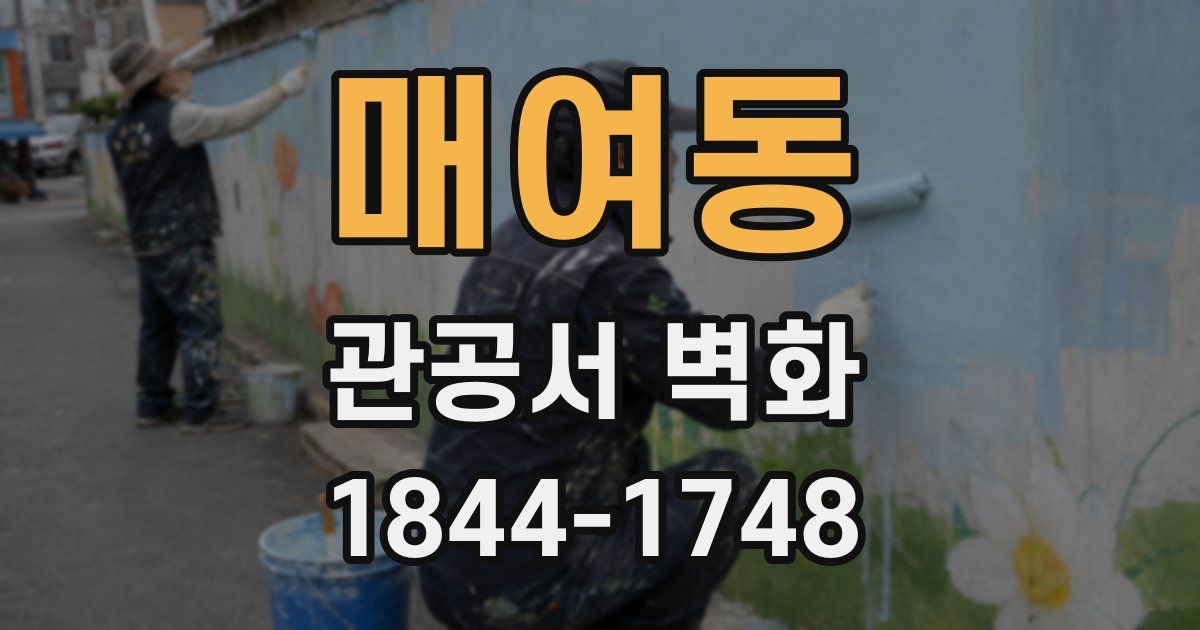 매여동 관공서 벽화