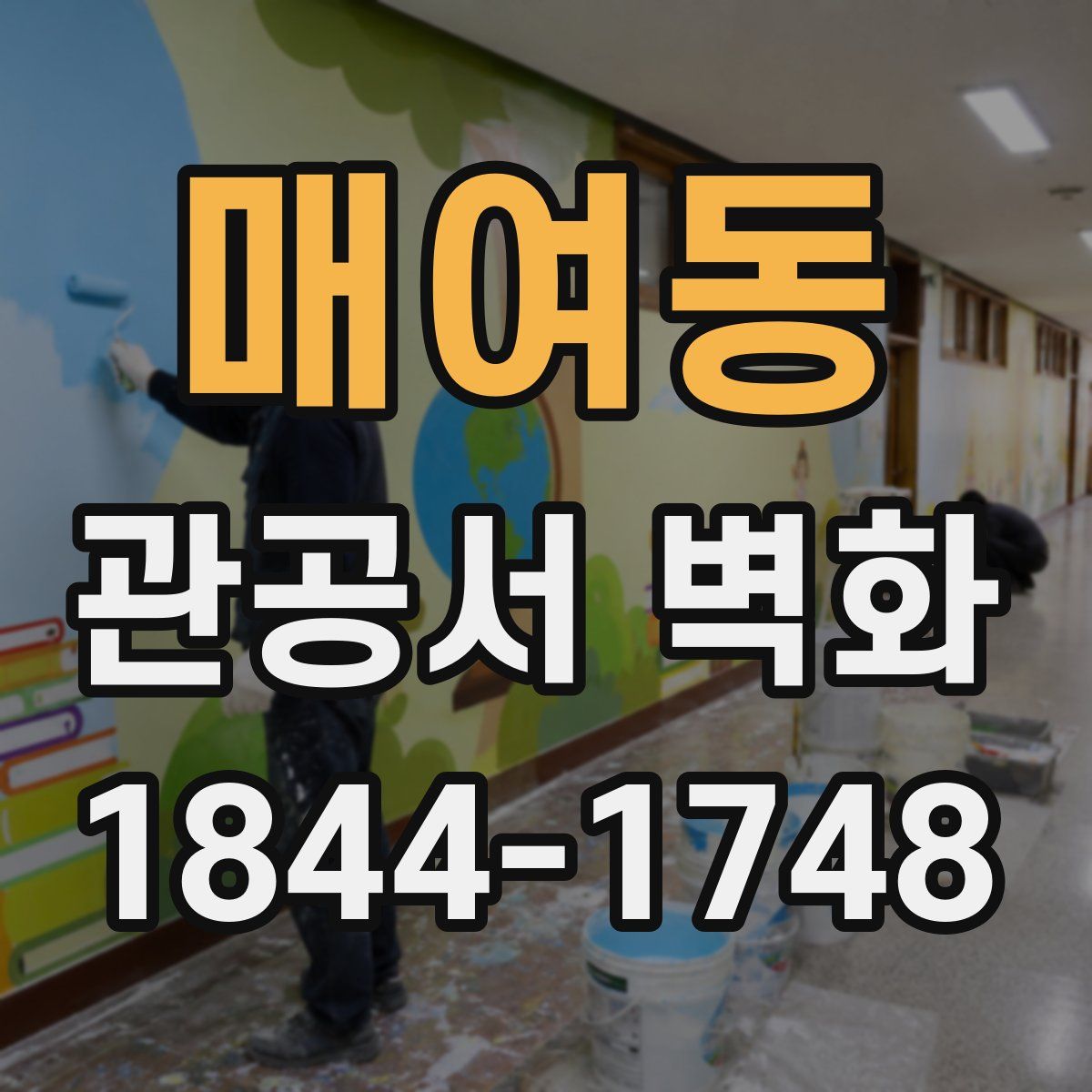 매여동 관공서 벽화