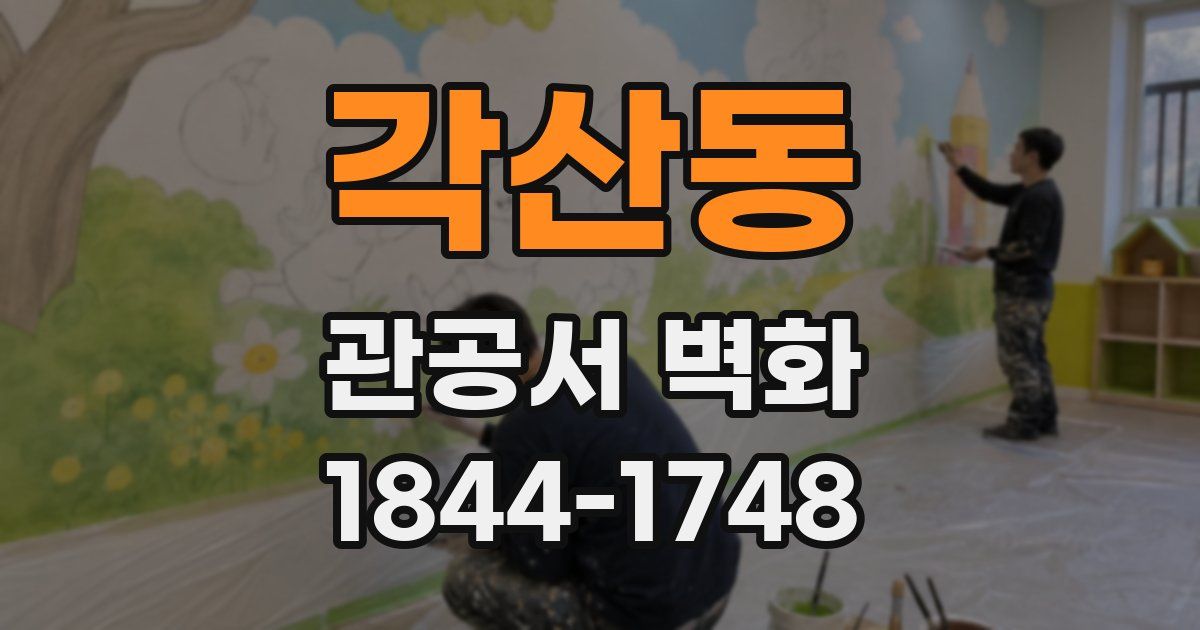 각산동 관공서 벽화