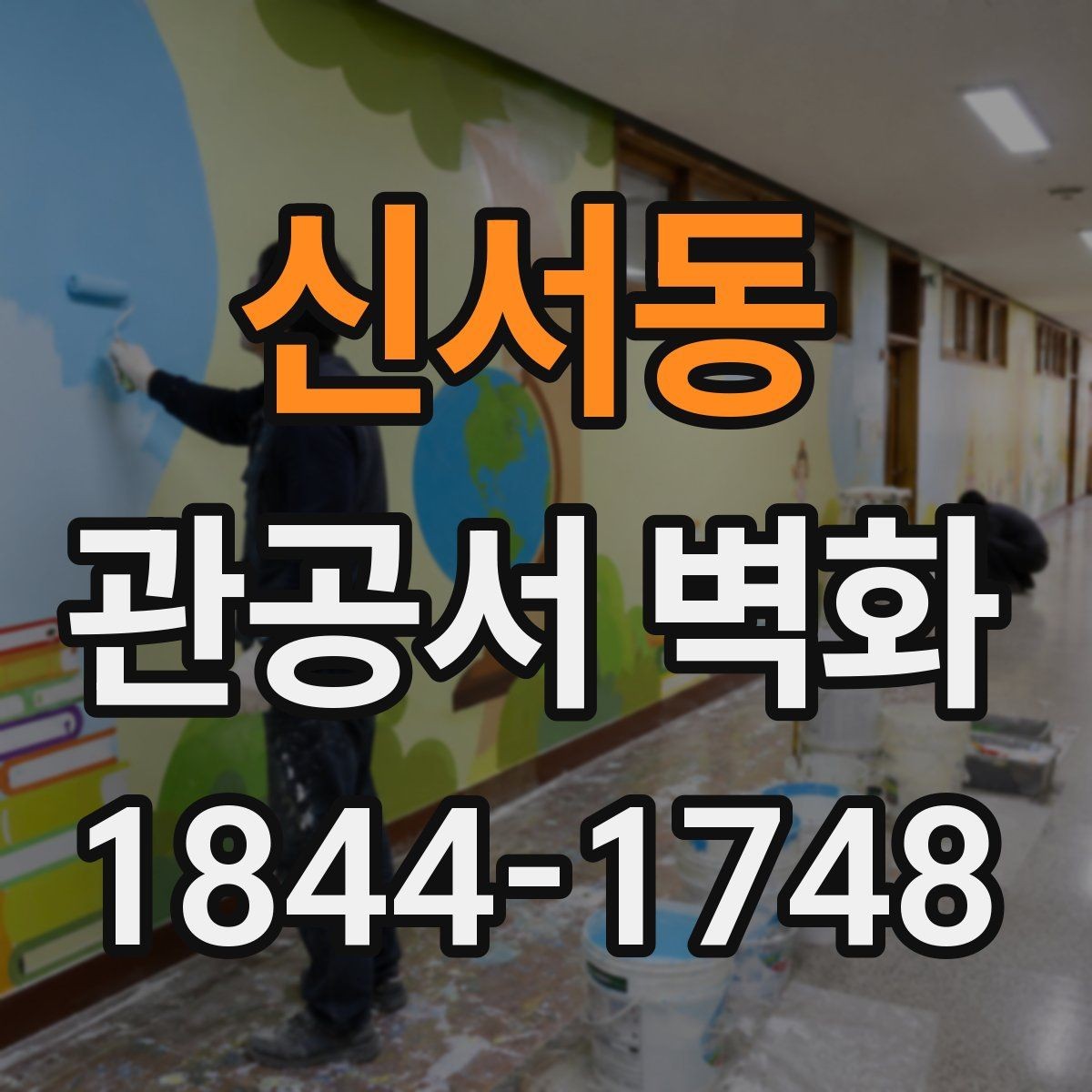 신서동 관공서 벽화 민원 응대 공간에 어울리는 톤 정리