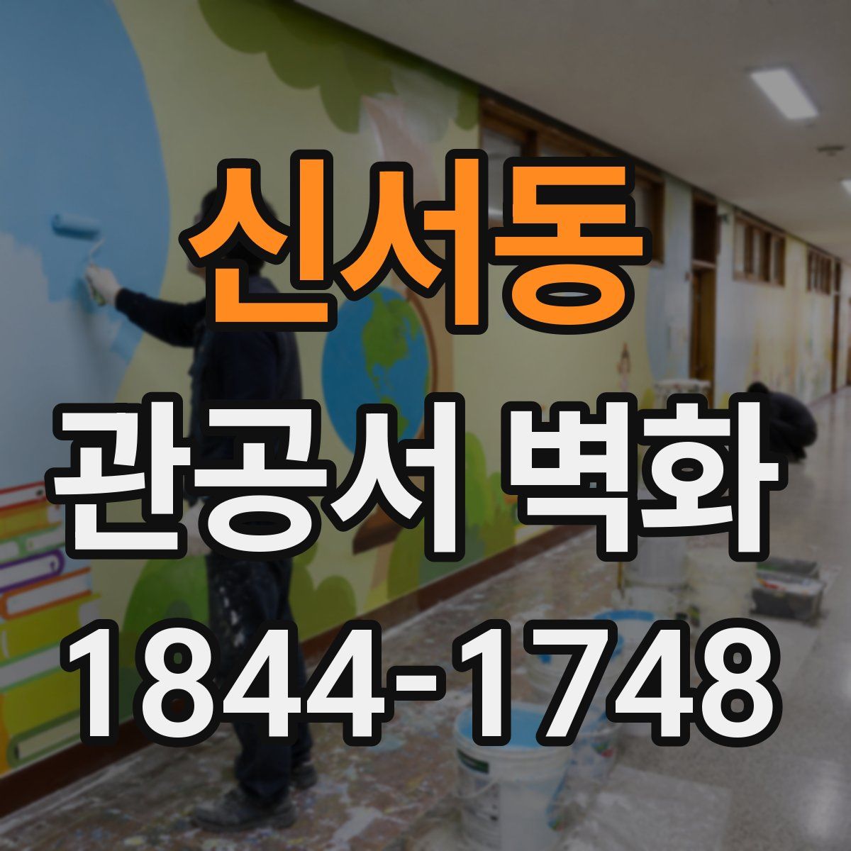 신서동 관공서 벽화