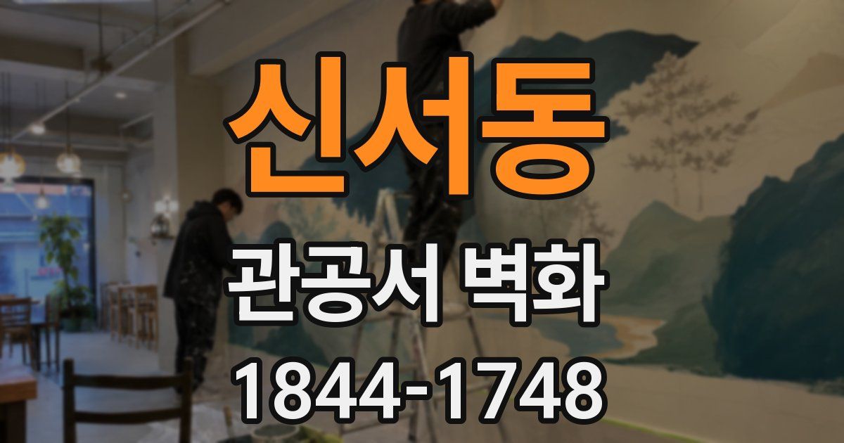 신서동 관공서 벽화