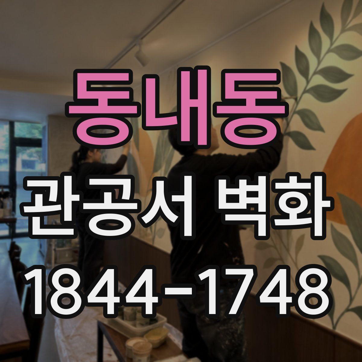 동내동 관공서 벽화