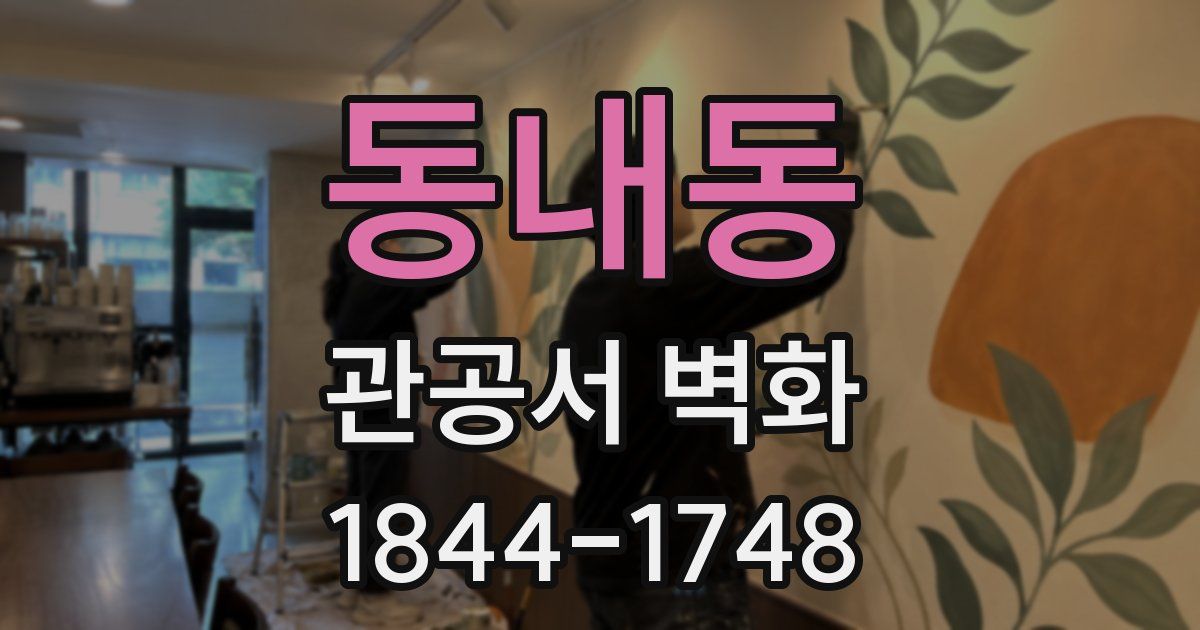 동내동 관공서 벽화