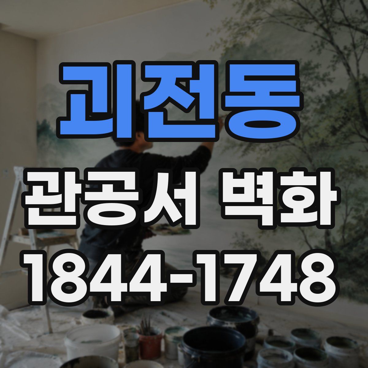 괴전동 관공서 벽화