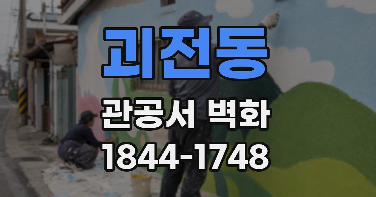괴전동 관공서 벽화