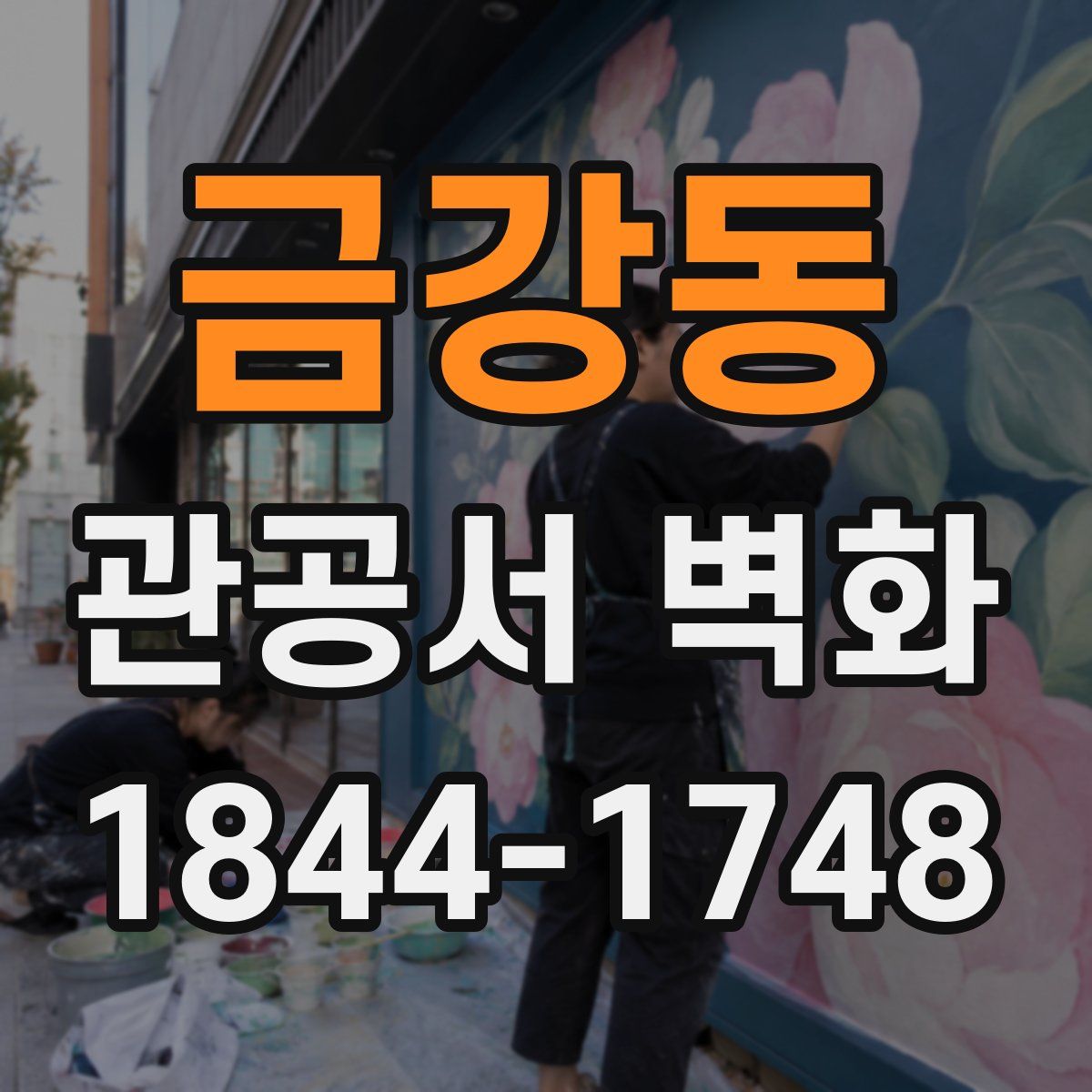 금강동 관공서 벽화