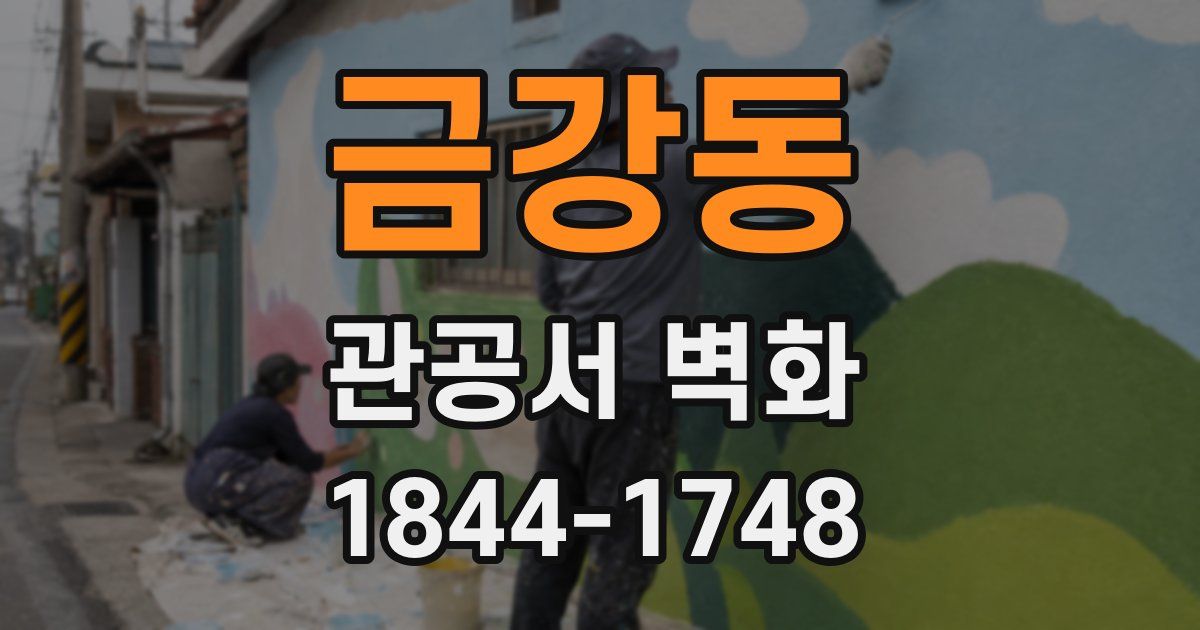 금강동 관공서 벽화