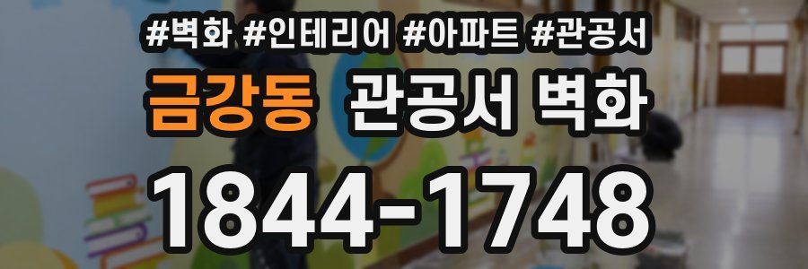 금강동 관공서 벽화
