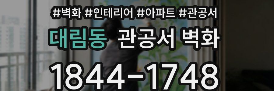 대림동 관공서 벽화