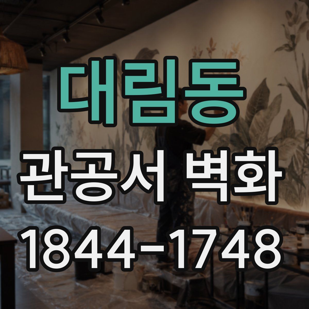 대림동 관공서 벽화