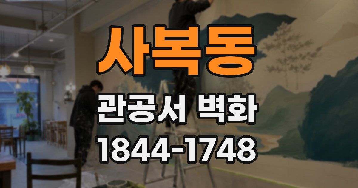 사복동 관공서 벽화