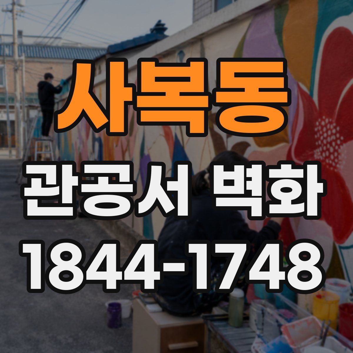 사복동 관공서 벽화