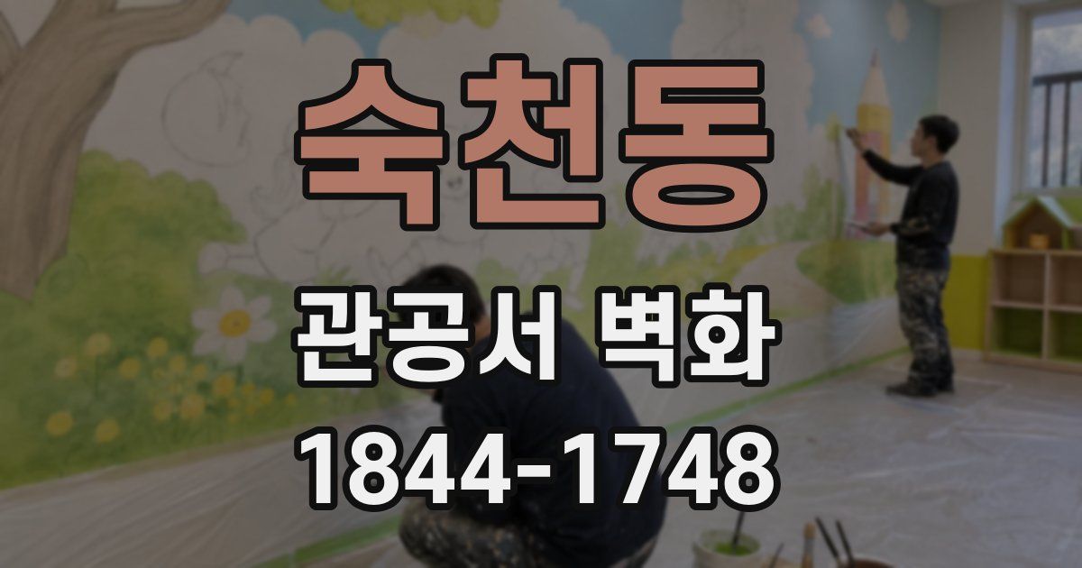숙천동 관공서 벽화