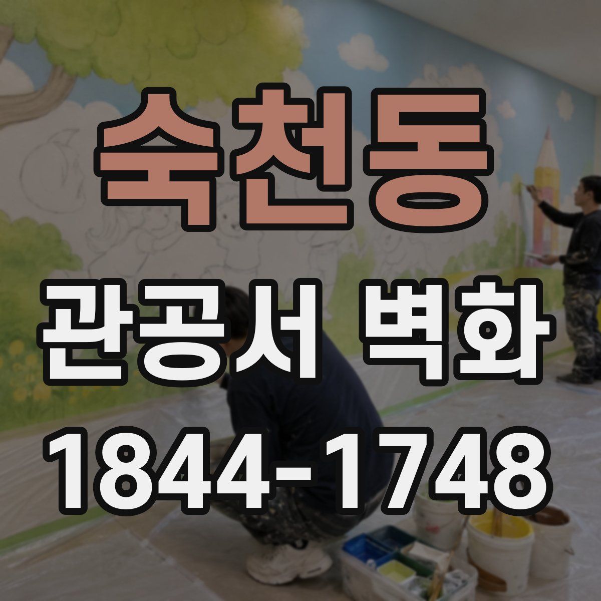 숙천동 관공서 벽화