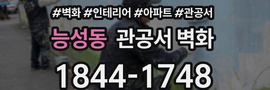 능성동 관공서 벽화
