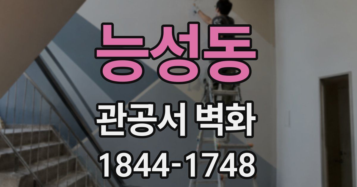 능성동 관공서 벽화