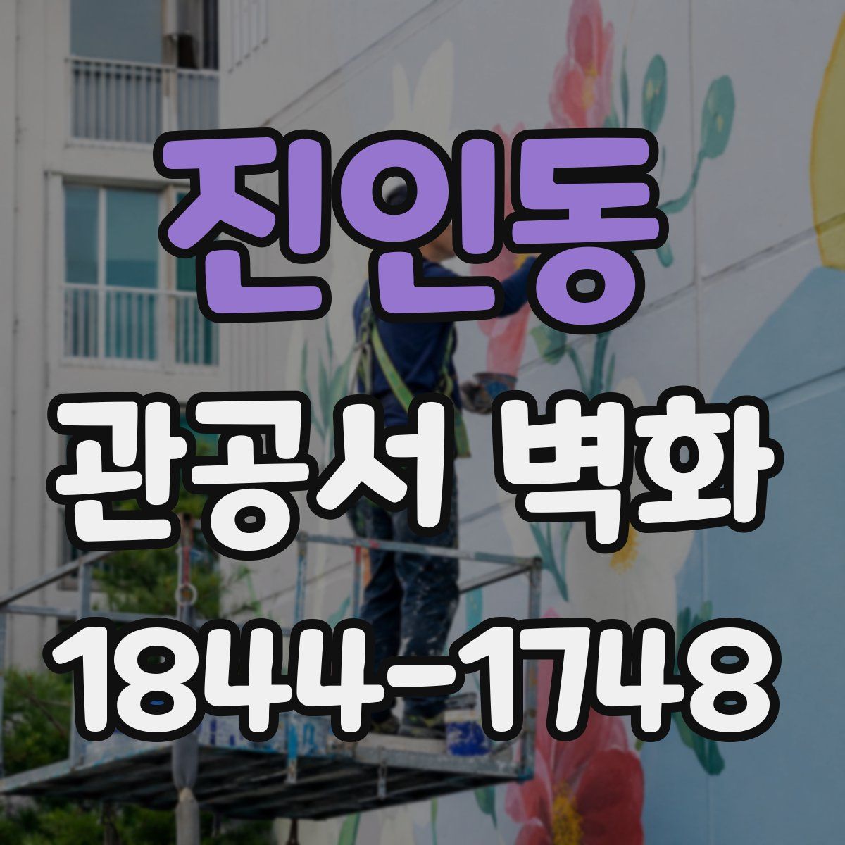 진인동 관공서 벽화