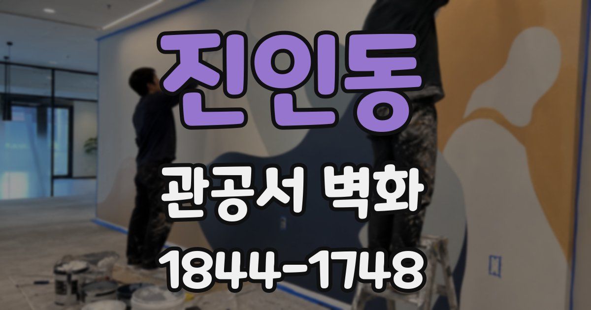 진인동 관공서 벽화