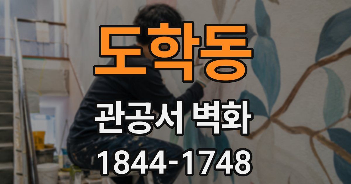 도학동 관공서 벽화