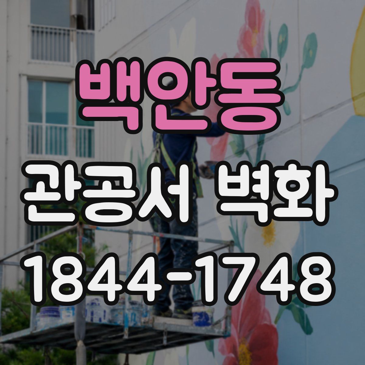 백안동 관공서 벽화