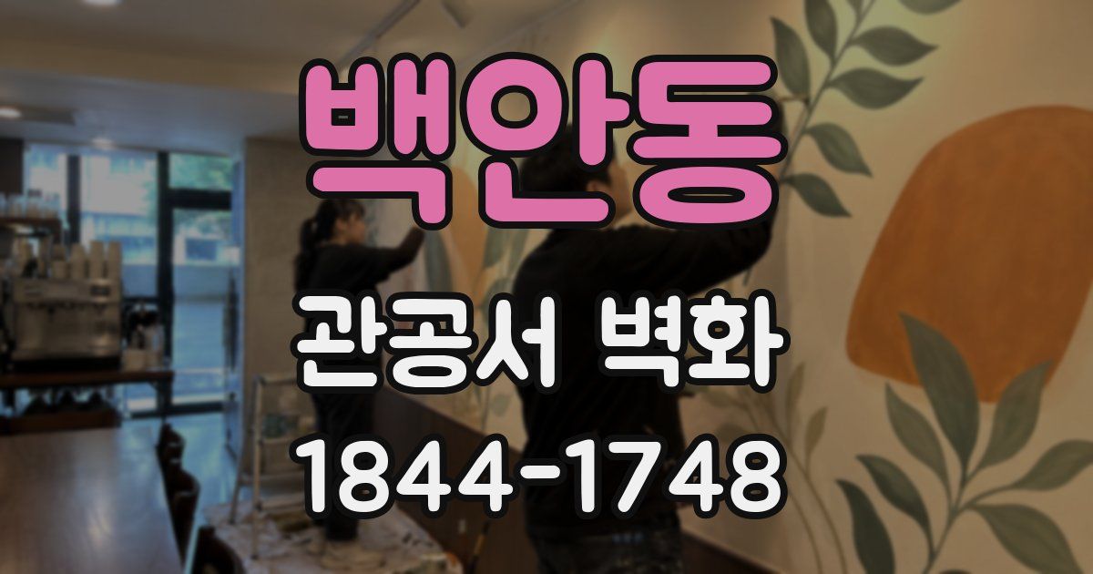 백안동 관공서 벽화