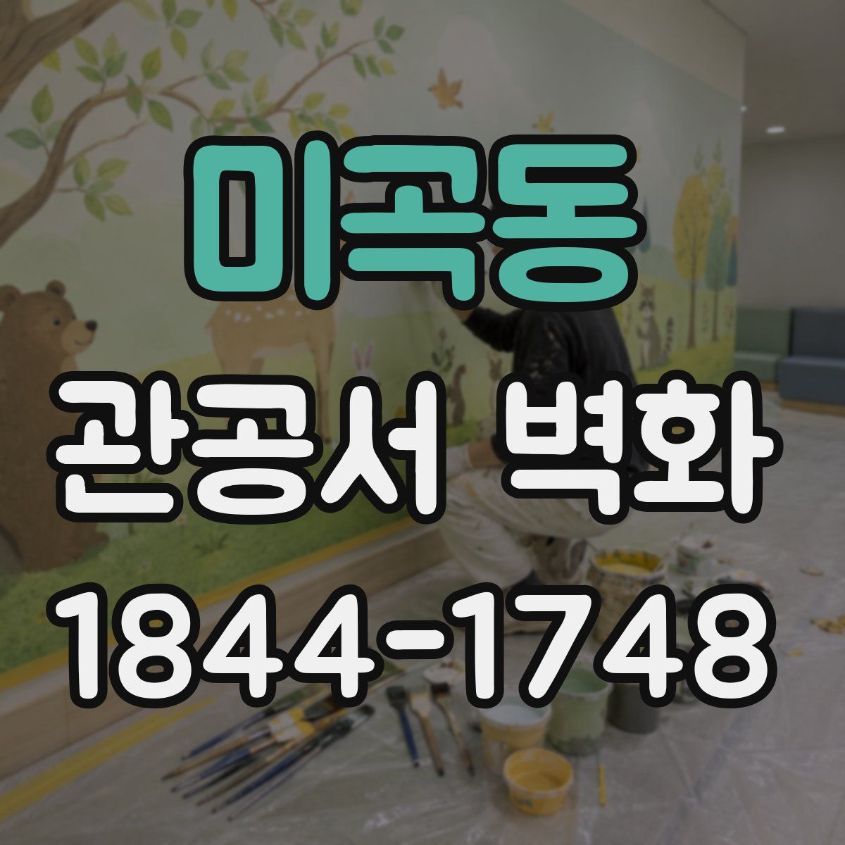 미곡동 관공서 벽화