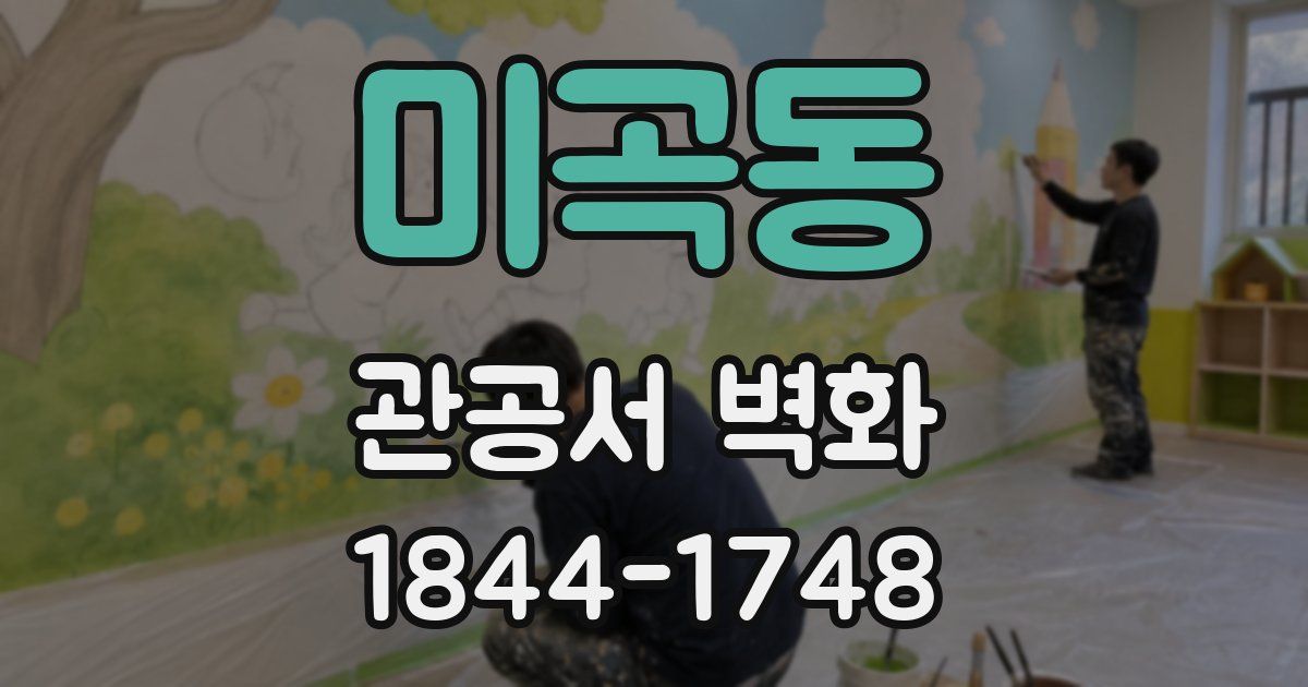 미곡동 관공서 벽화