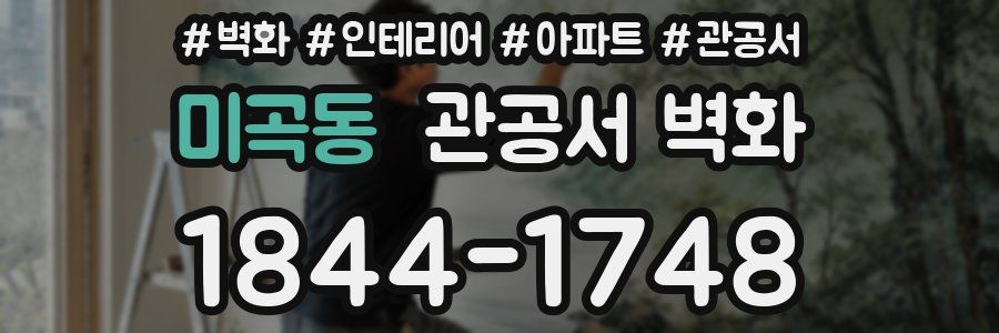 미곡동 관공서 벽화