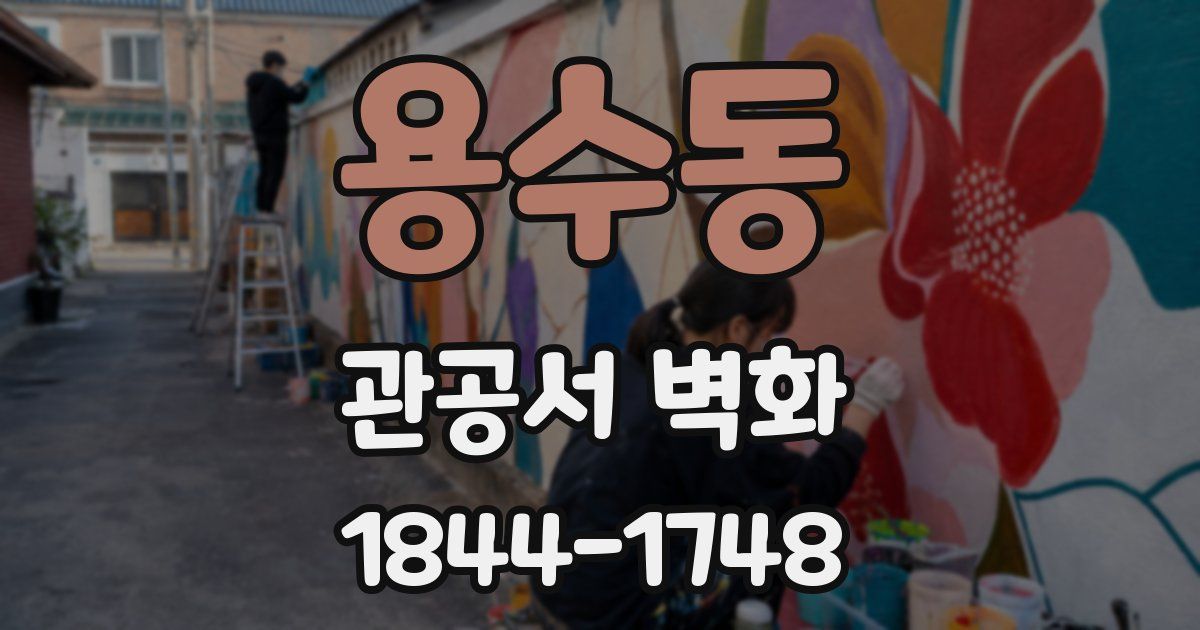 용수동 관공서 벽화