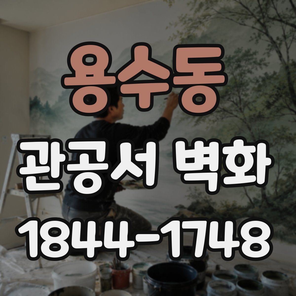 용수동 관공서 벽화