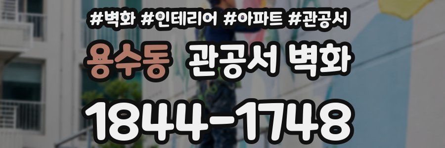 용수동 관공서 벽화