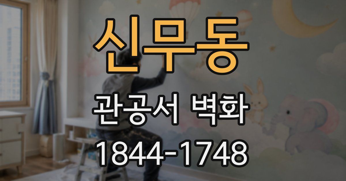 신무동 관공서 벽화