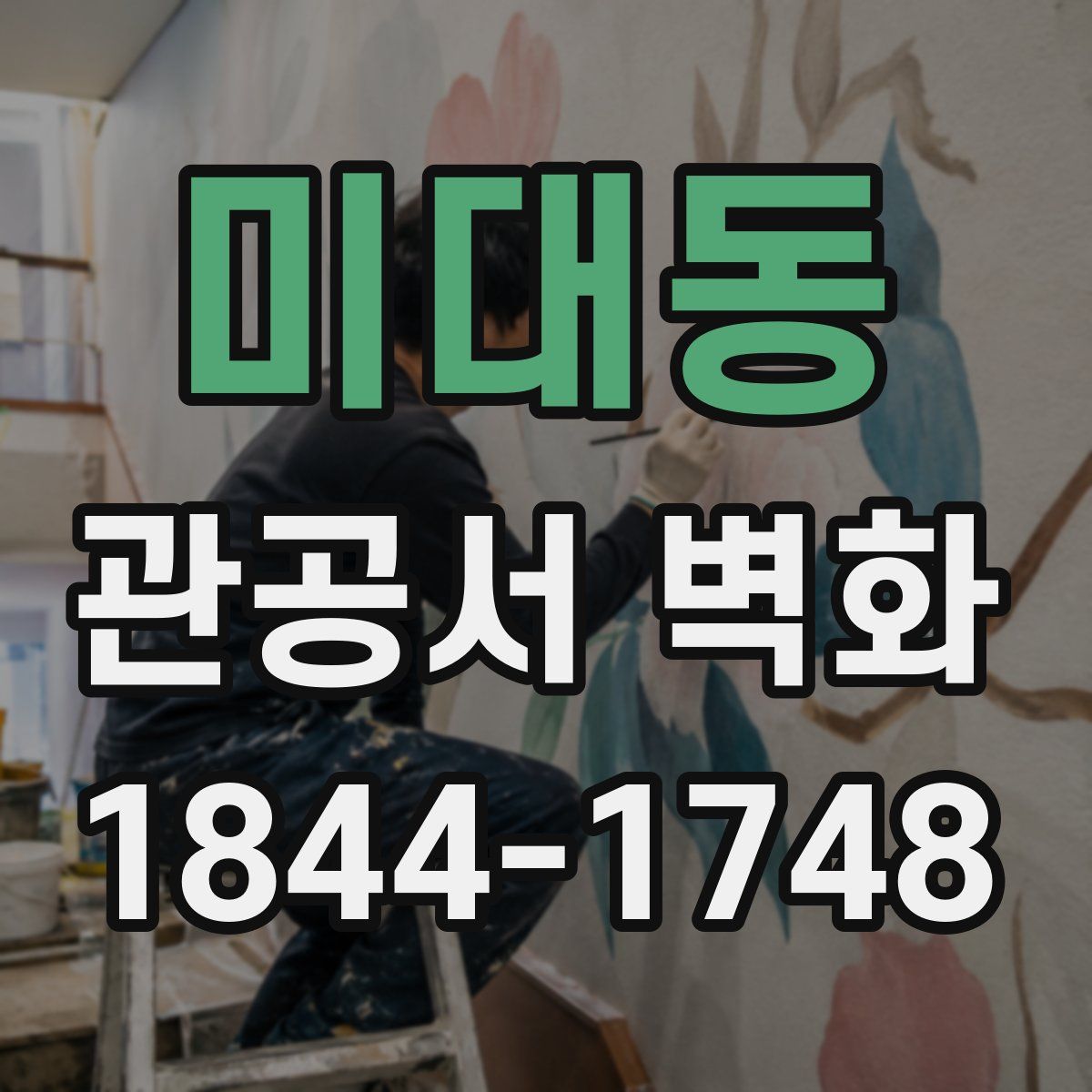 미대동 관공서 벽화