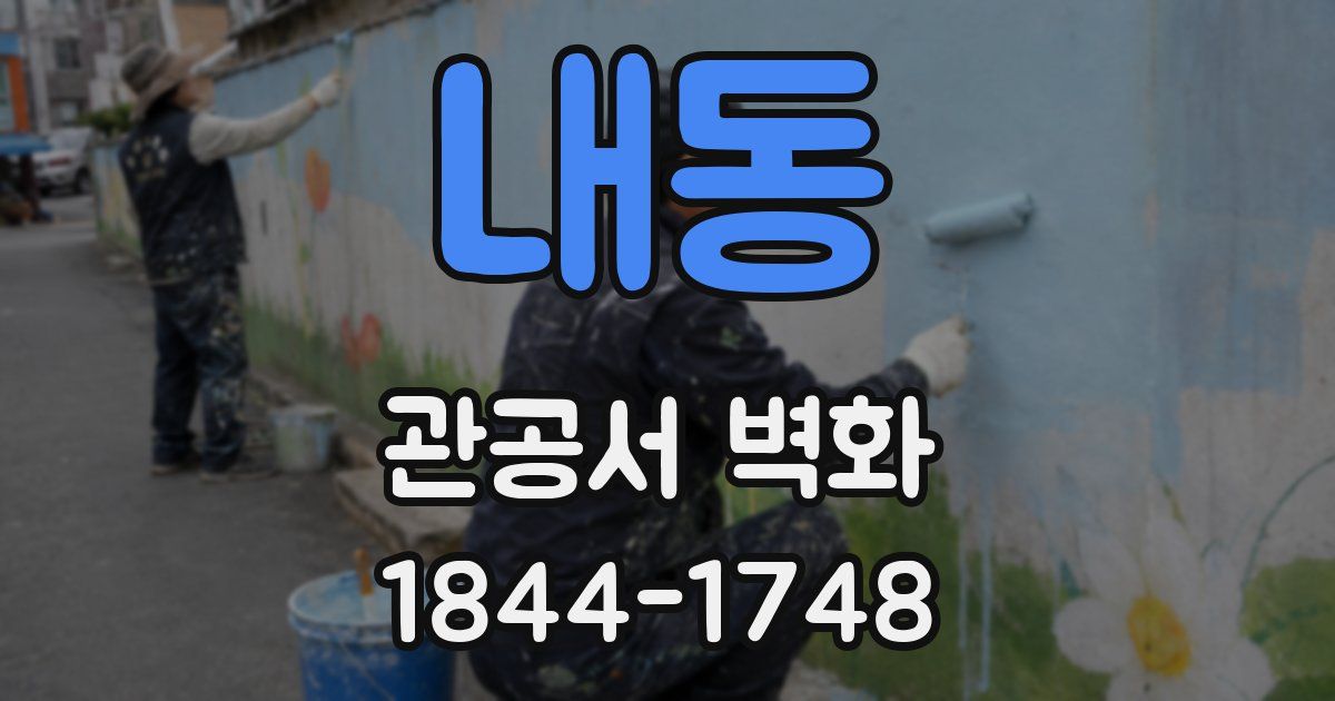 내동 관공서 벽화