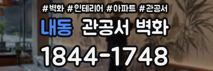 내동 관공서 벽화