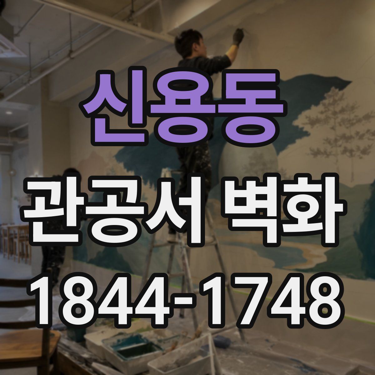 신용동 관공서 벽화