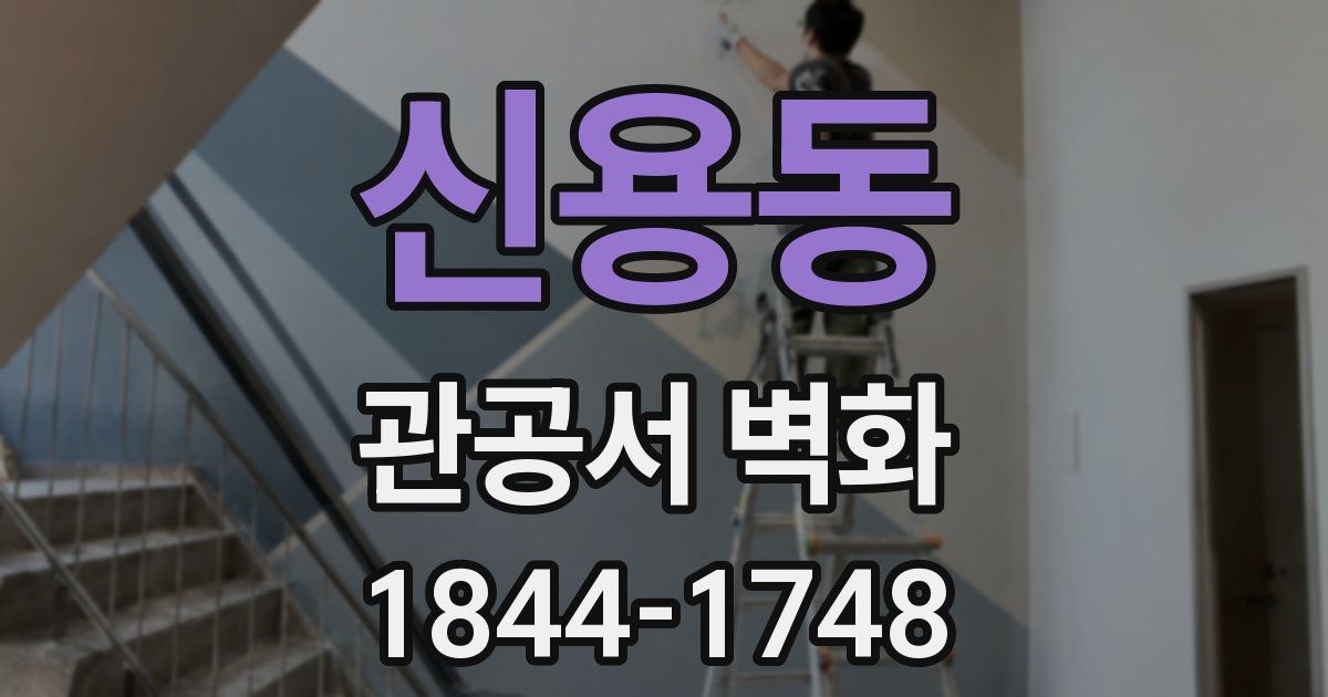 신용동 관공서 벽화