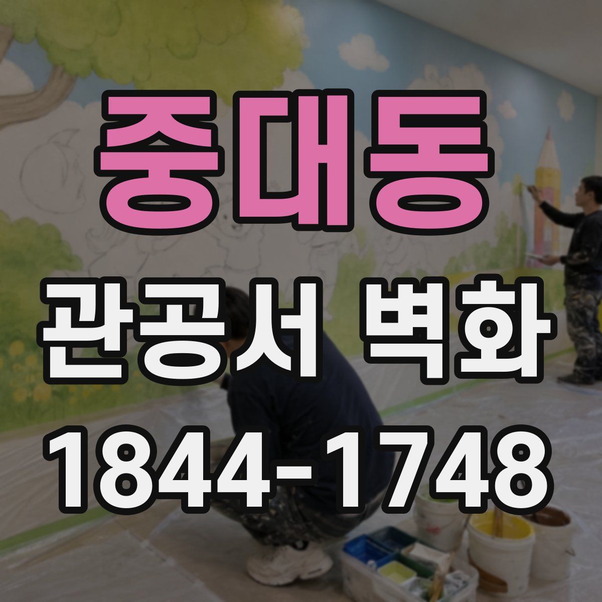 중대동 관공서 벽화