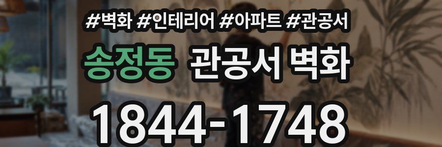 송정동 관공서 벽화