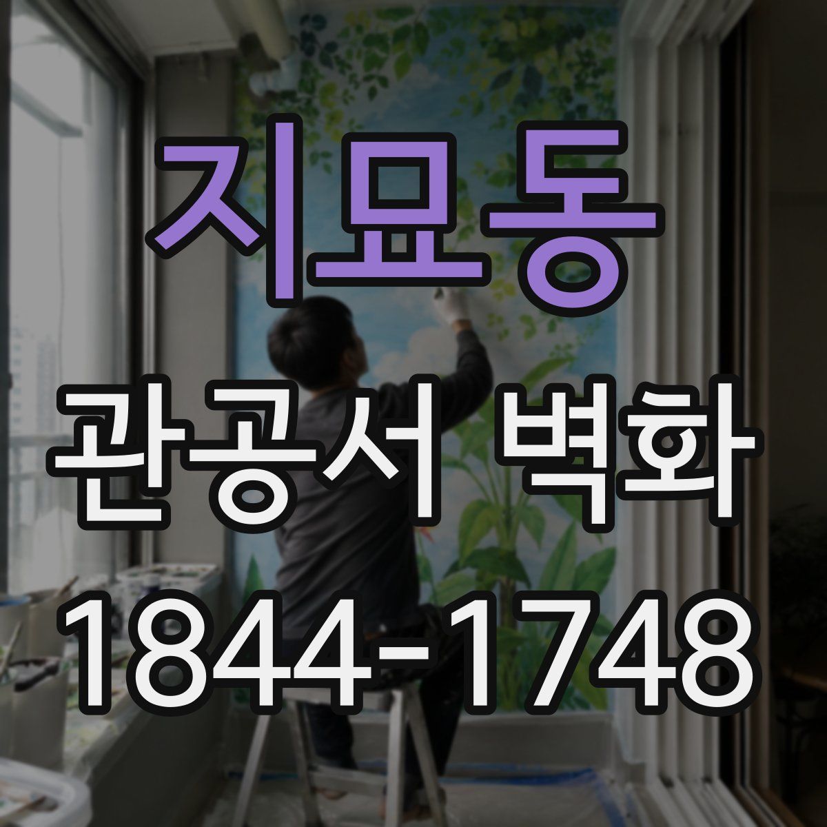지묘동 관공서 벽화